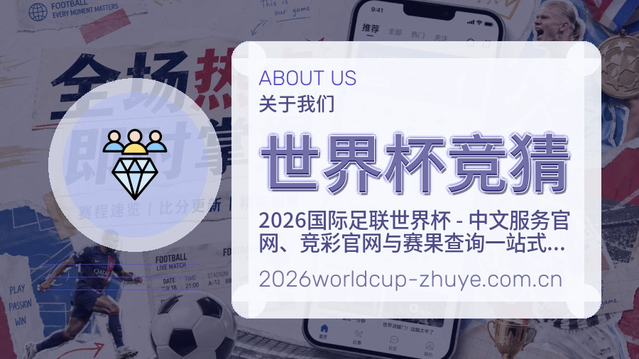 世界杯竞猜体育服务体系介绍