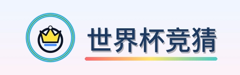 世界杯竞猜世界杯赛程信息网